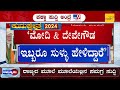 ಕೋಲಾರದಲ್ಲಿ ಸಿಎಂ ಸಿದ್ದರಾಮಯ್ಯ ಪ್ರಚಾರ ಪ್ರಧಾನಿ ಮೋದಿಯನ್ನು ಹೊಗಳಿದ್ದಕ್ಕಾಗಿ ಎಚ್‌ಡಿ ದೇವೇಗೌಡರನ್ನು ತರಾಟೆಗೆ ತೆಗೆದುಕೊಂಡರು