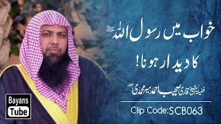 Khwab Mein Rasool Allah ﷺ Ko Dekhna | Qari Sohaib Ahmed Meer Muhammadi |