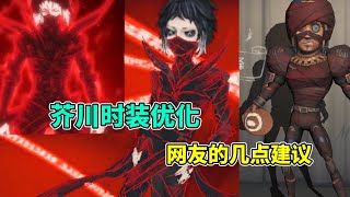 第五人格：关于《文豪野犬》芥川时装优化！来自网友的几点建议！【小砸墨】Identity V