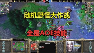 高级野怪大作战，全是AOE技能，神奇随机雇佣兵！魔兽争霸3