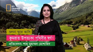 পৃথিবীর স্বর্গ কুমরাত উপত্যকা!