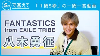 【5秒で答えて】八木勇征 │ FANTASTICS from EXILE TRIBE