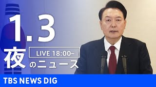 【LIVE】夜のニュース(Japan News Digest Live)最新情報など｜TBS NEWS DIG（1月3日）