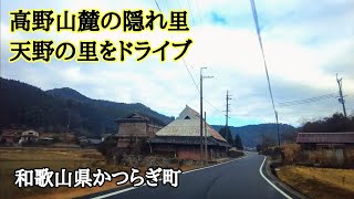 高野山麓の隠れ里／天野の里ドライブ／かつらぎ町