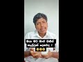 හලෝ මට ඔයාගේ ටිපෙක්ස් එක පොඩ්ඩක් දෙනවද 🙂 boraluigalayai funny shorts