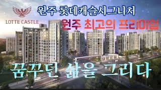 원주 혁신도시에서 누리는 최고의 인프라 프리미엄 가치와 입지