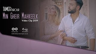 Tamer Ashour - Min Gheir Mahkeelk Clip  | 2019 |  تامر عاشور - من غير ماحكيلك كليب