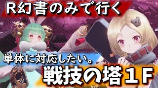 【終末のアーカーシャ】R幻書で行く。戦技の塔１F