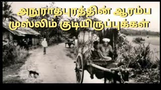 அனுராதபுரத்தின் ஆரம்ப 05 முஸ்லிம் குடும்பங்கள்