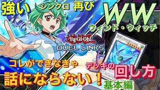 リンクス【 WW（ウィンド・ウィッチ）】デッキの回し方【 基本編〜コレはしっかり押さえときたい！】遊戯王デュエルリンクス・リンww