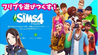 The SIMS4初見実況　同居人が15枚絵を描くってよ「チュートリアルの終わり」　PS4　女性実況　2月フリープレイ