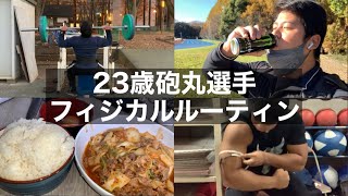 23歳砲丸投げ選手・大学生・筋トレ・飯　フィジカルル―ティン　11月4週目