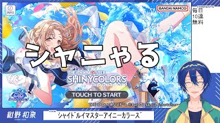 【シャニ】シャニゃる