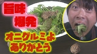 【ハマる】オニグルミドレッシングを作りました～簡単・旨すぎ～