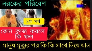 #নরকের_বর্ননা । কোন কর্মের ফলে নরকে যেতে হয়। ১৪টি C C t v কি, ভাগ্যর পরিনাম।#narok _Description