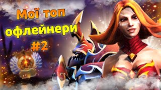 Мої ТОП офлейнери №2