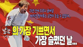 25년 만에 나온 홍콩의 금메달｜펜싱 선수 에드가 청카롱｜홍콩인들이 만감이 교차한 날｜가장 기쁘면서 슬픈 날