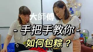 端午節點解要包粽？靚女大師傅，手把手教你，點樣包粽？