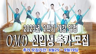 OMD 2023년 2학기 신입생 추가모집 \u0026 개강 일정 추가모집기간(8월25~9월19) Praise Worship dance #선교무용 #예배무용 #워십댄스 (문화사역자 양성과정)