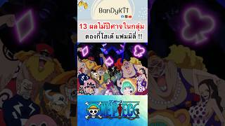 วันพีช:13ผลปีศาจในDonquixote #roblox #bloxfruits #fypシ #onepiece #tiktok #shorts #anime #fyp