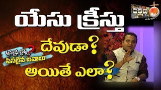 యేసు క్రీస్తు దేవుడా ? అయితే ఎలా? || Excellent Answer by Bro. Praveen Pagadala garu ||