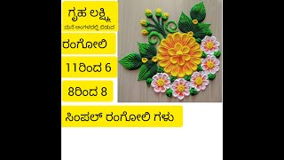 11ರಿಂದ 6 \u00268 ರಿಂದ 8 ಸಿಂಪಲ್ ರಂಗೋಲಿ ಗಳು