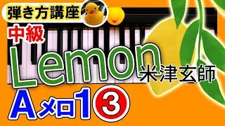 [中級]Lemon(米津玄師)ピアノ【Aメロ1③】弾き方講座♪♪簡単楽譜ゆっくり右手2小節｜K2