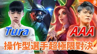 (AIC單挑賽)[港澳台]ONE Tura vs AK AAA[中國]