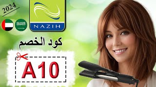 عروض نارية! جولة لاكتشاف التخفيضات على مكواة الشعر من Nazih نزيه + كود الخصم المميز (A10) لعام 2024