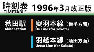 【JR時刻表】1996年3月改正 秋田駅（奥羽本線・羽越本線）