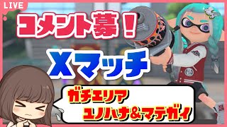 【高2女子XP3000↑】計測2100から600上げたガチエリア！ユノハナ＆マテガイ！【スプラトゥーン3】