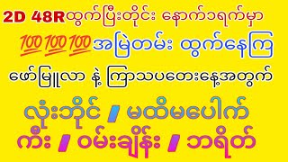 2D 48Rထွက်ပြီးတိုင်း 💯💯💯အမြဲထွက်နေကြ ဖော်မြူလာ နဲ့ တေးနေ့အတွက် လုံးဘိုင် / ကီး / ၀မ်းချိန်း / ဘရိတ်