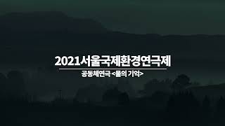 2021 서울국제환경연극제 작품소개 : 공동체연극 '물의 기억'