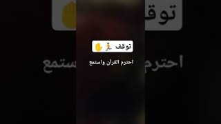 #احترم القرآن الكريم واصبر دقيقه