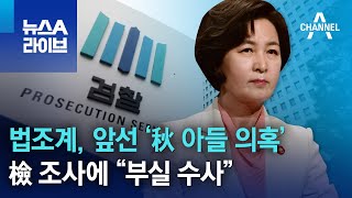 법조계, 앞선 ‘秋 아들 의혹’ 檢 조사에 “부실 수사” | 뉴스A 라이브