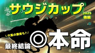 【サウジカップ】2強オッズは果たして本当か？◎◯▲の順に推奨馬を発表。