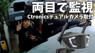 Ctronicsデュアルカメラ防犯カメラに取り替えました！