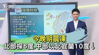 今晚明晨凍 北部探6度.中部以北宜蘭10度↓｜午間氣象｜TVBS新聞 20231221 @TVBSNEWS01