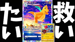 今、不遇のカイリューデッキを救いたい！！！！【ポケポケ】