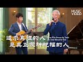 基督教會歌曲《追求真理的人是真正蒙神祝福的人》【詩歌MV】