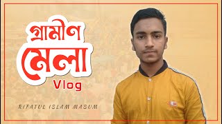 গ্রামীণ মেলায় Vlog | Rifatul Islam Masum | উরদিঘী ফাল্গুনী মেলা