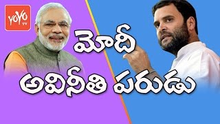 మోదీ అవినీతి పరుడు | Rahul Gandhi's Corruption Allegation on PM Modi | YOYO TV Channel