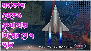 মহাকাশ থেকেও দেখা যায় বিশ্বের যে ৭ স্থান (It is also seen from space that place in the world)