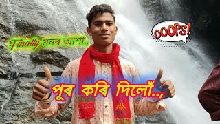 //  বনভোজ খাবলৈ যাওঁ. ,At চাপানালা চম্পাৱতী জলপ্রাত ,// local holi day and Rekibul's vlogs.. //#