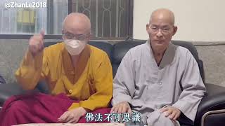 生死一瞬間 佛力不思議 ｜湛樂法師 湛體法師