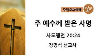 [늘샘교회] 주일 오후예배 설교 I 2024.8.25.(주일)