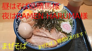 隊長のお食事　そば処晴馬（RAMEN　HARUMA）　山形県