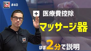 医療費控除【マッサージ器】税理士がだいたい2分で解説　2021年最新版　＃40