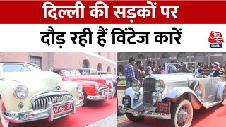 Delhi News: दिल्ली में नजर आ रही हैं राजा-महाराजाओं के दौर की गाड़ियां | Vintage Cars | Aaj Tak