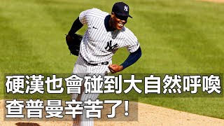 硬漢也會碰到大自然呼喚 查普曼辛苦了! | Mother Nature Calls For Aroldis Chapman